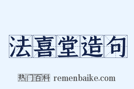 法喜堂造句是什么意思的图片